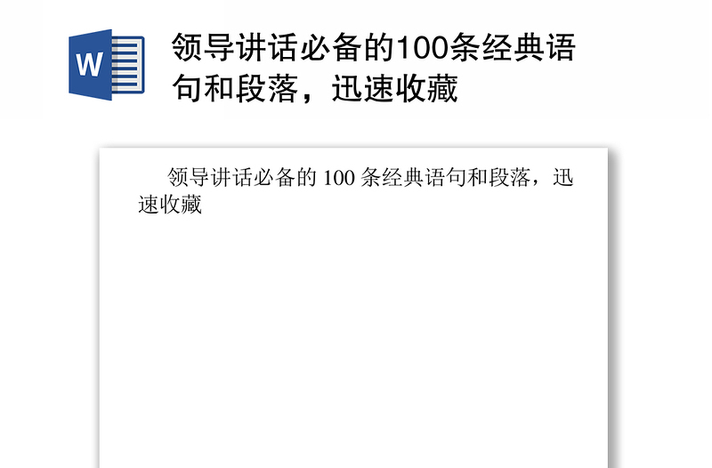 领导讲话必备的100条经典语句和段落，迅速收藏