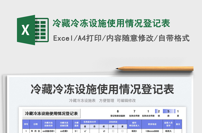 冷藏冷冻设施使用情况登记表免费下载