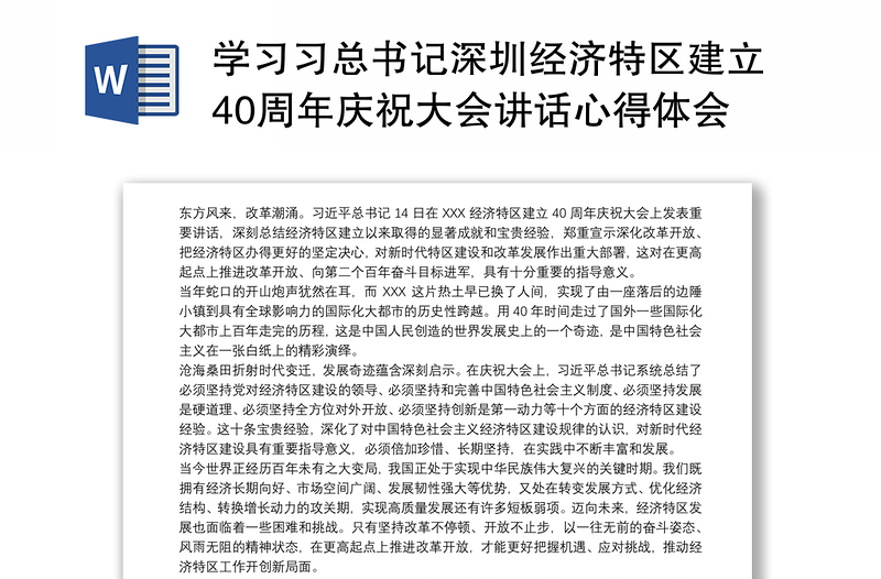 2021学习习总书记深圳经济特区建立40周年庆祝大会讲话心得体会三篇