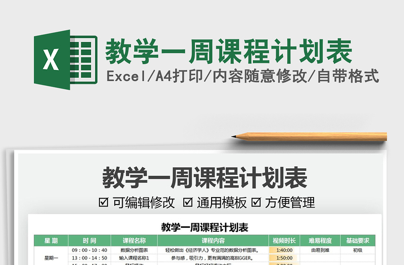 2021教学一周课程计划表免费下载