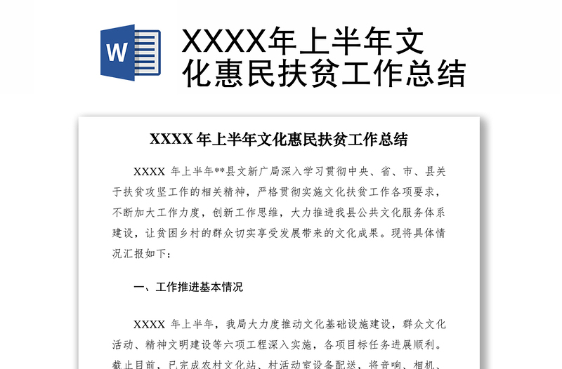 2021XXXX年上半年文化惠民扶贫工作总结