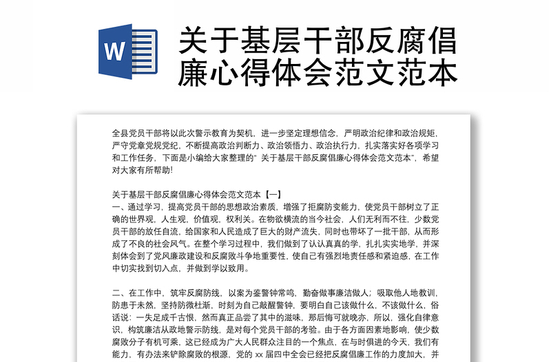 关于基层干部反腐倡廉心得体会范文范本