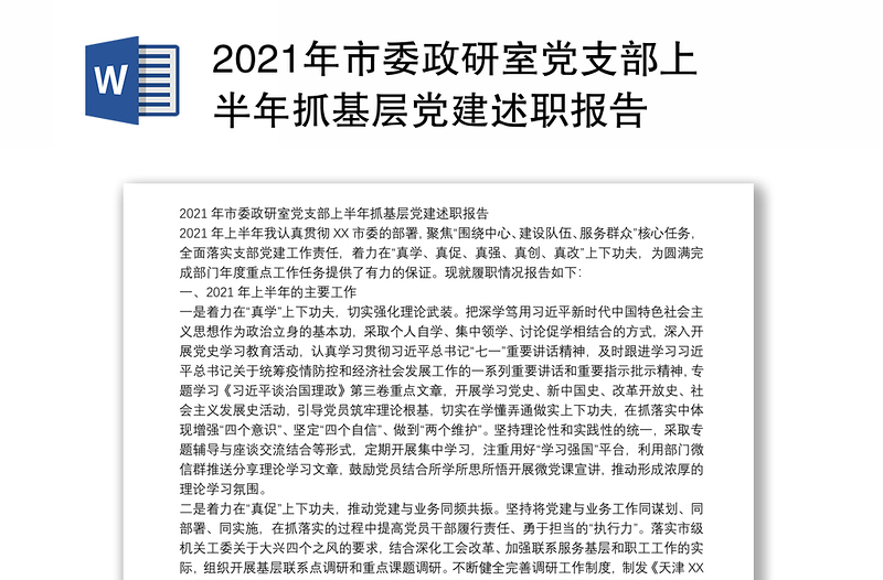 2021年市委政研室党支部上半年抓基层党建述职报告