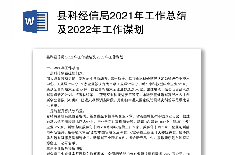 县科经信局2021年工作总结及2022年工作谋划