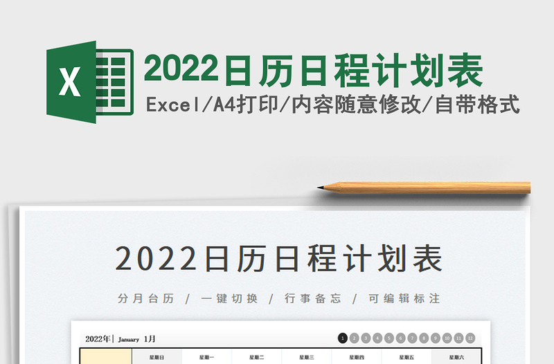 2022日历日程计划表
