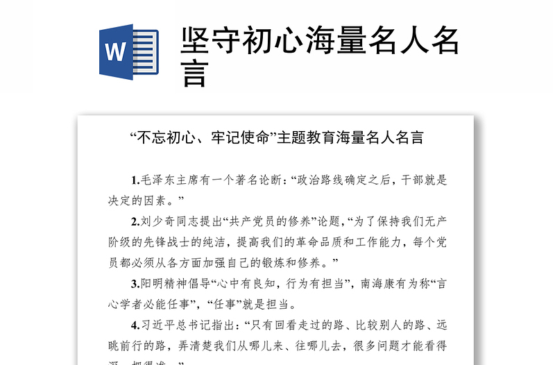 坚守初心海量名人名言