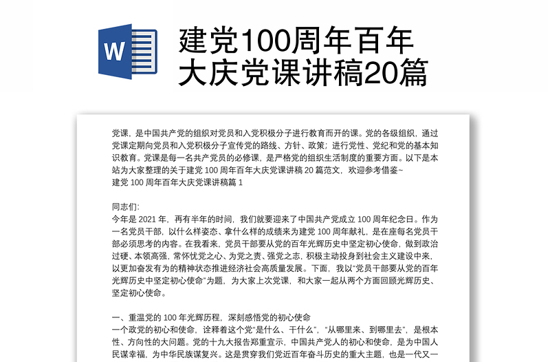 建党100周年百年大庆党课讲稿20篇