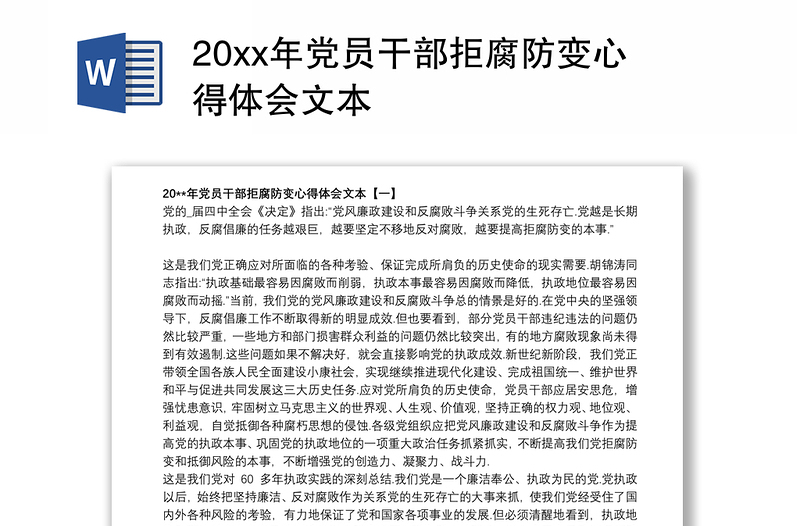 20xx年党员干部拒腐防变心得体会文本