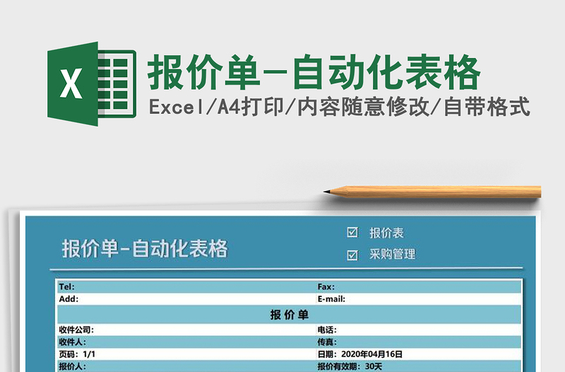 2021年报价单-自动化表格