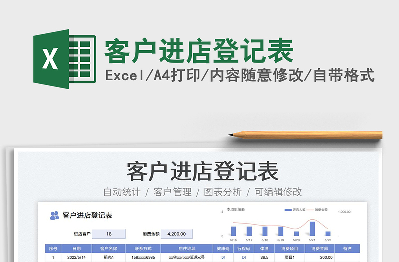 2023客户进店登记表免费下载