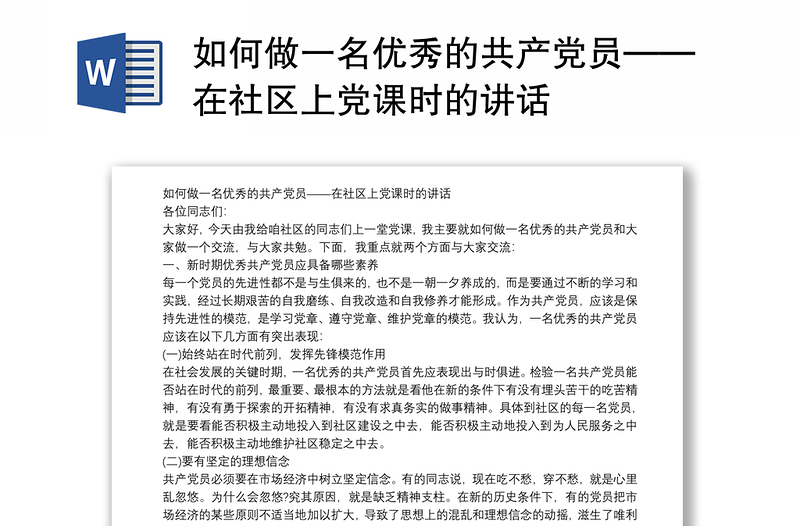 如何做一名优秀的共产党员——在社区上党课时的讲话