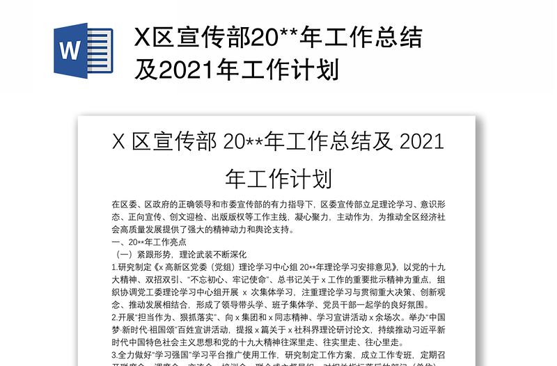 X区宣传部20**年工作总结及2021年工作计划