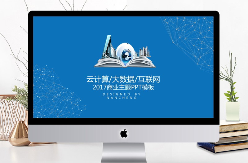 互联网智慧城市智能算术2017工作计划