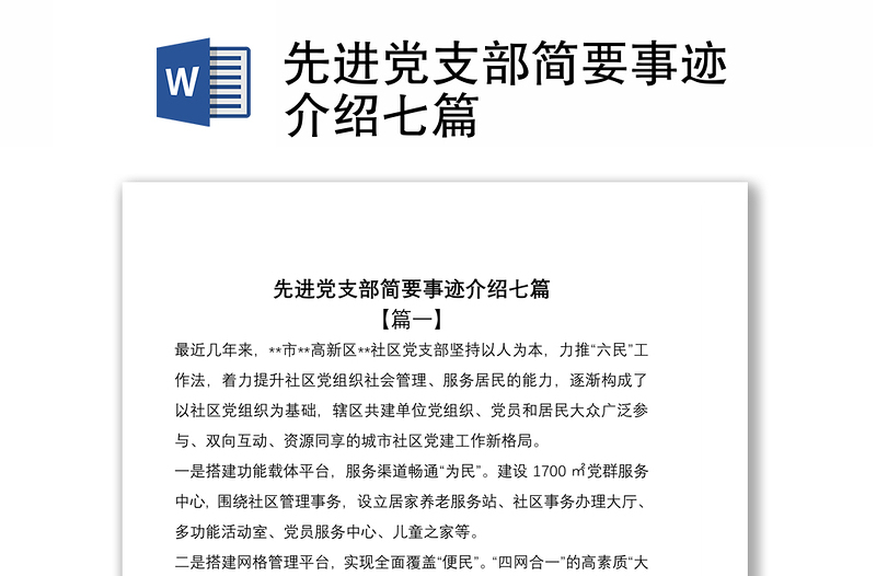 2021先进党支部简要事迹介绍七篇