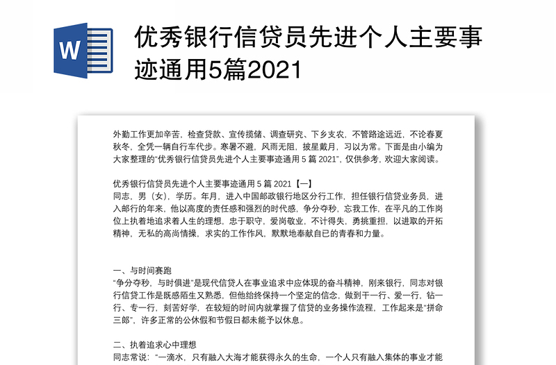 优秀银行信贷员先进个人主要事迹通用5篇2021