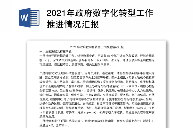 2021年政府数字化转型工作推进情况汇报