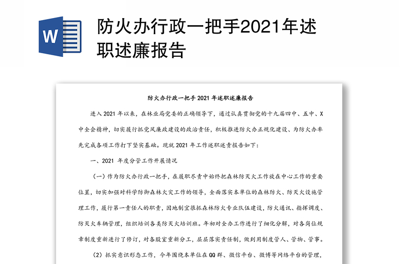 防火办行政一把手2021年述职述廉报告