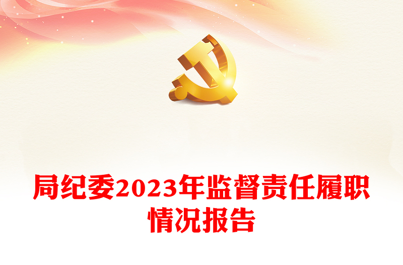 局纪委2023年监督责任履职情况报告PPT精美简洁纪检监察总结模板(讲稿)