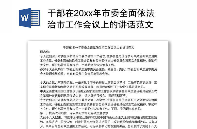 干部在20xx年市委全面依法治市工作会议上的讲话范文