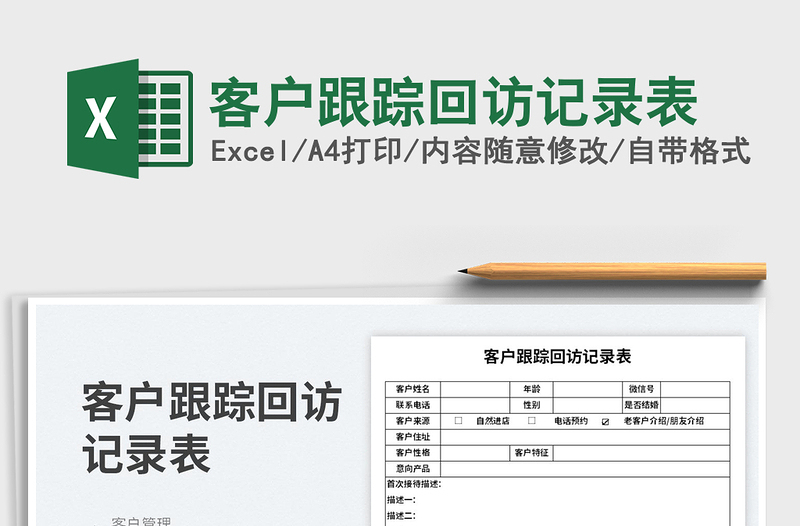 2023客户跟踪回访记录表免费下载