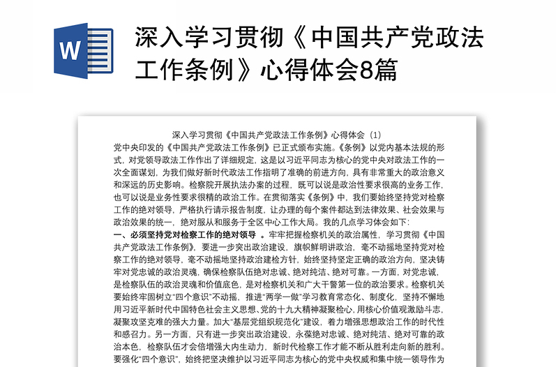 深入学习贯彻《中国共产党政法工作条例》心得体会8篇