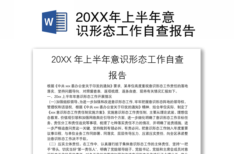 20XX年上半年意识形态工作自查报告