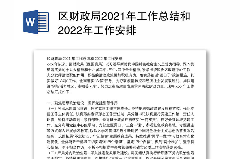 区财政局2021年工作总结和2022年工作安排