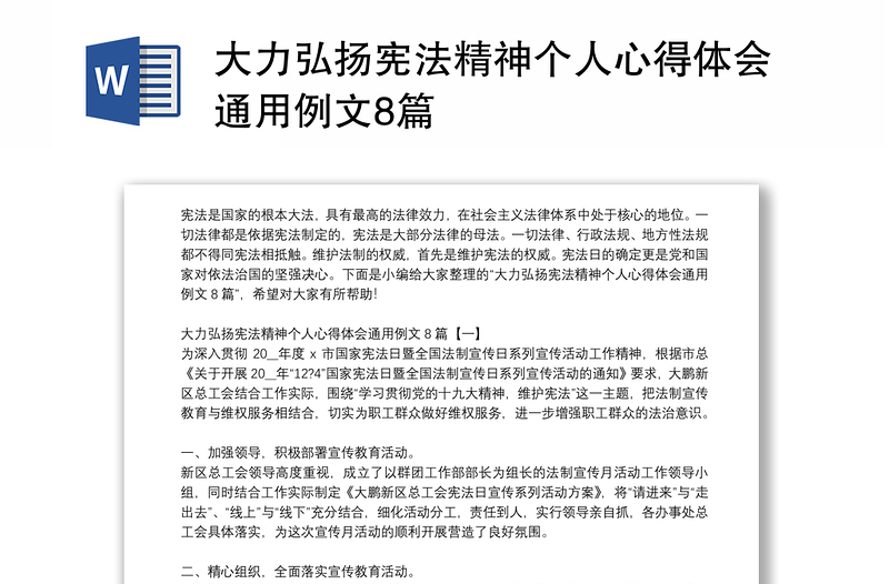 大力弘扬宪法精神个人心得体会通用例文8篇