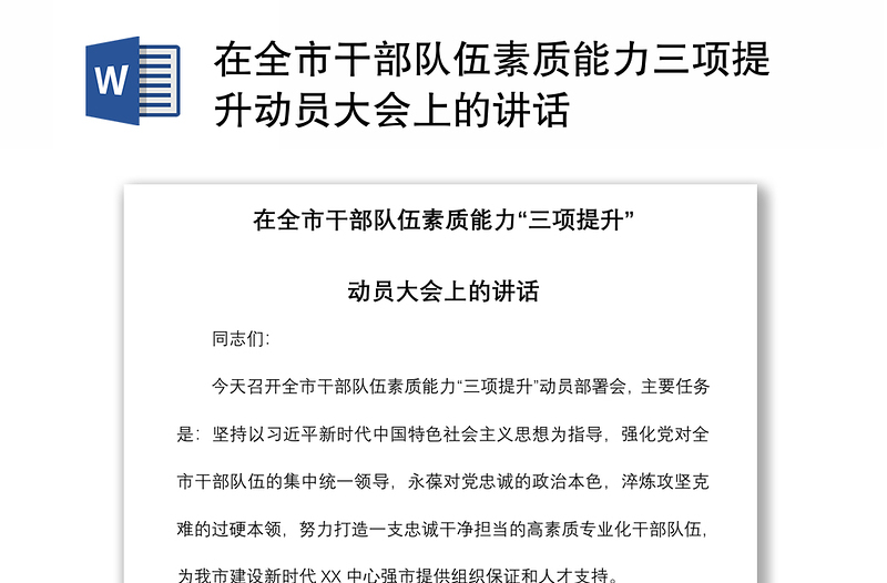 2021在全市干部队伍素质能力三项提升动员大会上的讲话