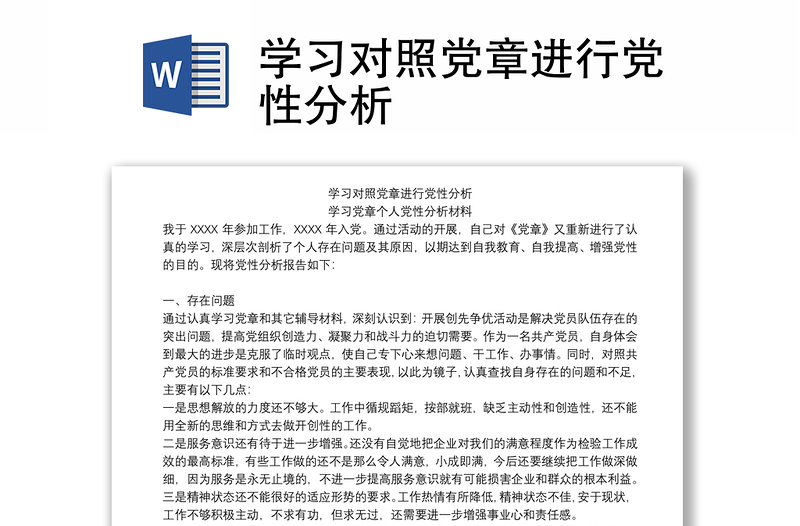 学习对照党章进行党性分析