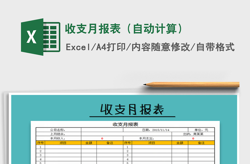 2021年收支月报表（自动计算）