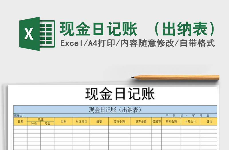 2021年现金日记账 （出纳表）免费下载