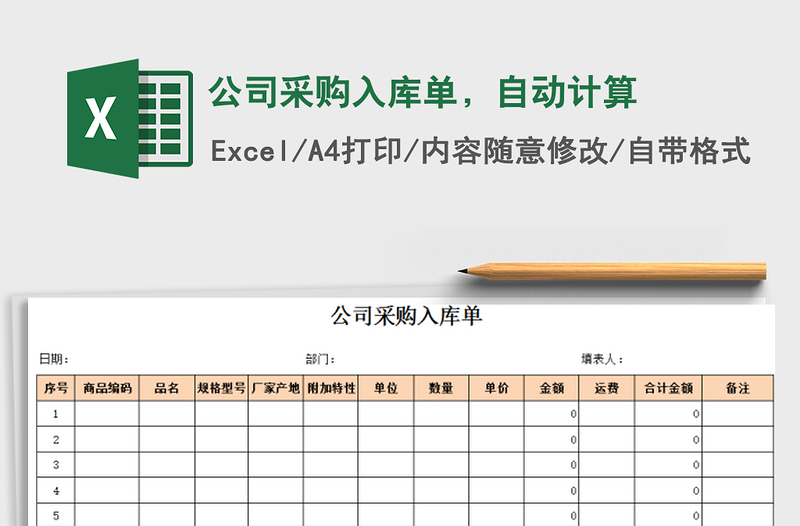 2021年公司采购入库单，自动计算