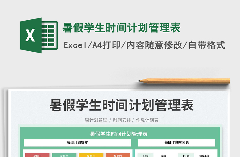 2023暑假学生时间计划管理表免费下载