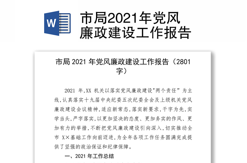 市局2021年党风廉政建设工作报告