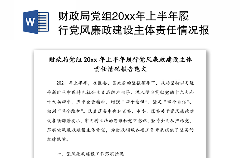 财政局党组20xx年上半年履行党风廉政建设主体责任情况报告范文