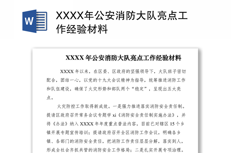 2021XXXX年公安消防大队亮点工作经验材料