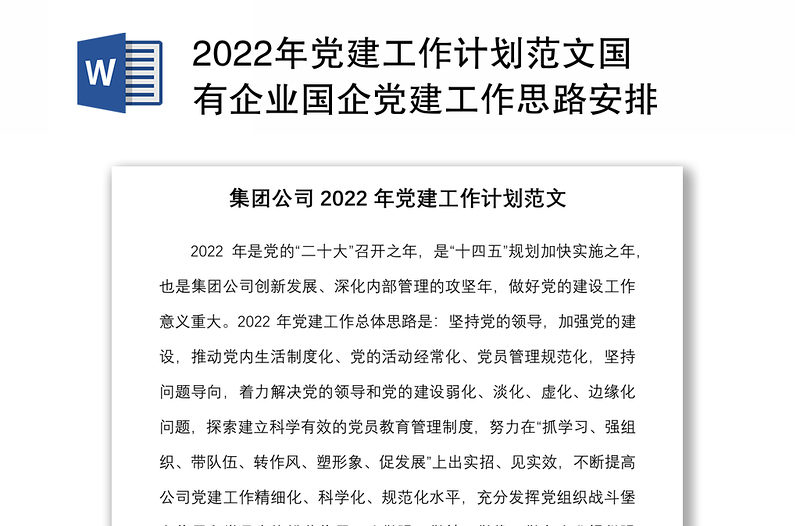 2022年党建工作计划范文国有企业国企党建工作思路安排