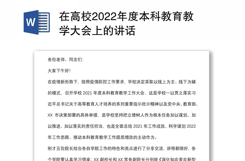 在高校2022年度本科教育教学大会上的讲话