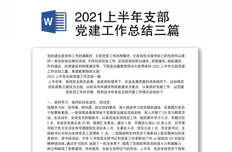 2021上半年支部党建工作总结三篇