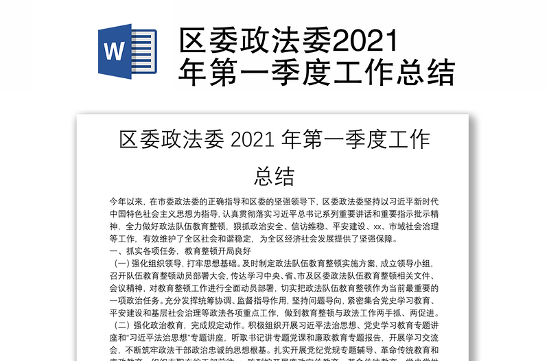 区委政法委2021年第一季度工作总结