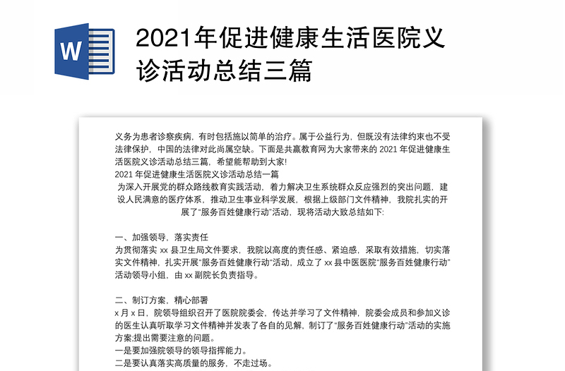 2021年促进健康生活医院义诊活动总结三篇