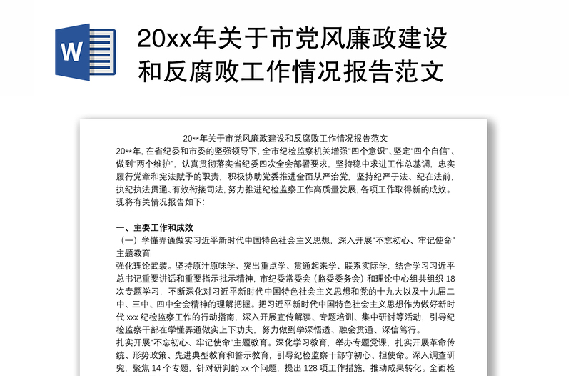 202120xx年关于市党风廉政建设和反腐败工作情况报告范文