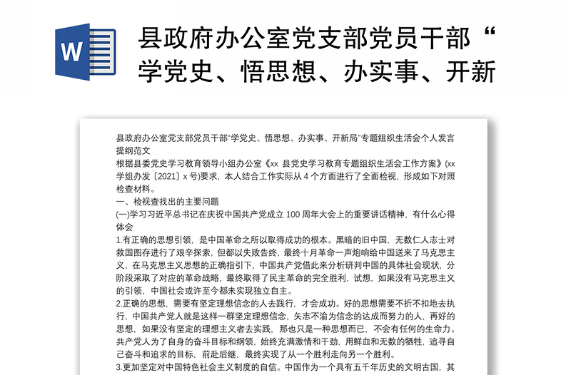 县政府办公室党支部党员干部“学党史、悟思想、办实事、开新局”专题组织生活会个人发言提纲范文