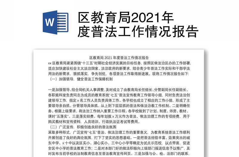 区教育局2021年度普法工作情况报告