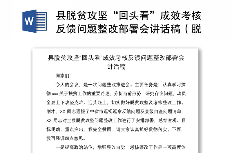 2021县脱贫攻坚“回头看”成效考核反馈问题整改部署会讲话稿（脱贫攻坚讲话，脱贫攻坚回头看讲话）