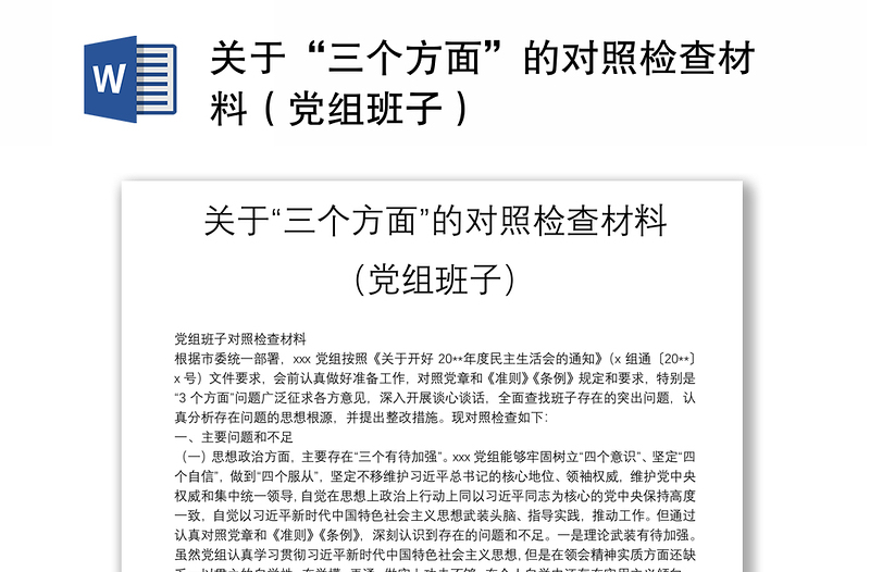 关于“三个方面”的对照检查材料（党组班子）