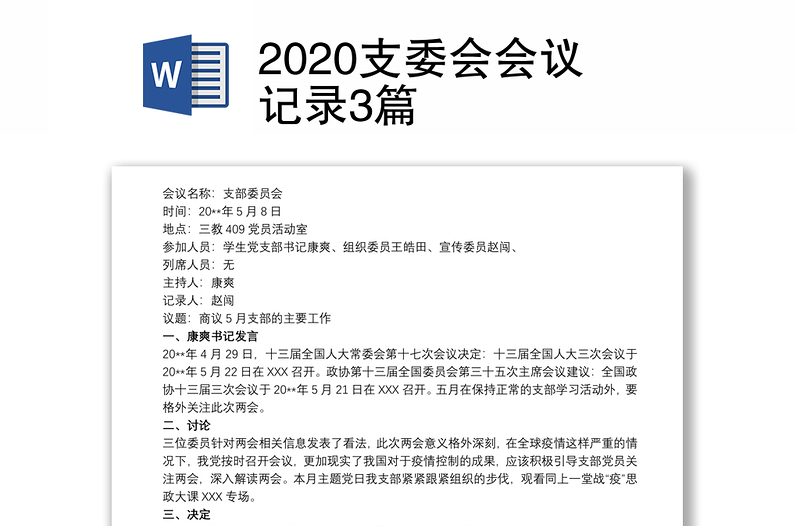 2020支委会会议记录3篇