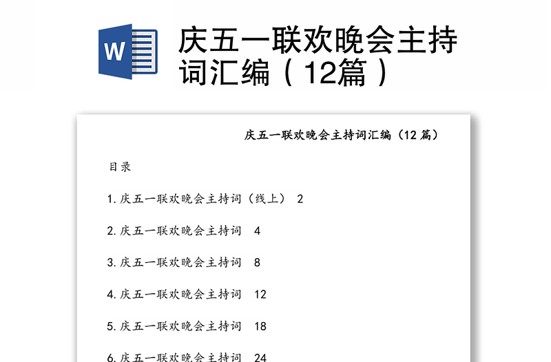 庆五一联欢晚会主持词汇编（12篇）