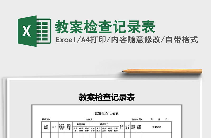 2021年教案检查记录表